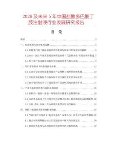 2026及未來(lái)5年中國(guó)鹽酸多巴酚丁胺注射液行業(yè)發(fā)展研究報(bào)告