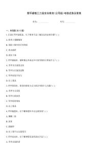 草坪建植工三級安全教育(公司級)考核試卷及答案