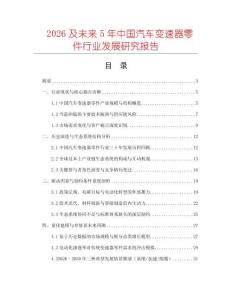 2026及未來(lái)5年中國(guó)汽車(chē)變速器零件行業(yè)發(fā)展研究報(bào)告