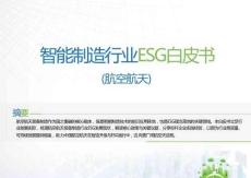 智能制造行业ESG白皮书（航空航天）-