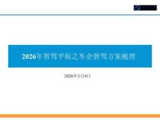 2026年智駕平權之車企智駕方案梳理-