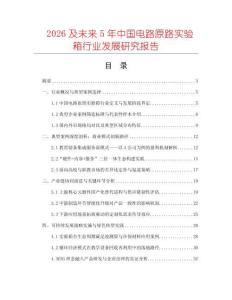 2026及未來(lái)5年中國(guó)電路原路實(shí)驗(yàn)箱行業(yè)發(fā)展研究報(bào)告