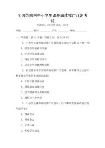 全國范圍內(nèi)中小學(xué)生課外閱讀推廣計劃考試