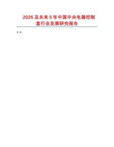 2026及未來5年中國中央電器控制盒行業(yè)發(fā)展研究報告