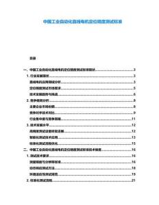 中國(guó)工業(yè)自動(dòng)化直線電機(jī)定位精度測(cè)試標(biāo)準(zhǔn)