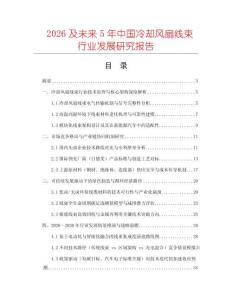 2026及未來5年中國冷卻風扇線束行業發展研究報告