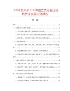2026及未來5年中國立式冷室壓鑄機行業發展研究報告