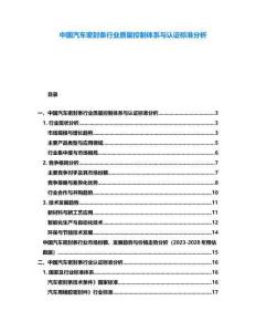 中國汽車密封條行業(yè)質量控制體系與認證標準分析