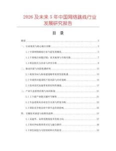 2026及未來5年中國網絡跳線行業發展研究報告