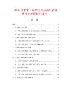 2026及未來5年中國聲音高低轉(zhuǎn)換器行業(yè)發(fā)展研究報告