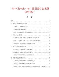 2026及未來(lái)5年中國(guó)巴魚(yú)行業(yè)發(fā)展研究報(bào)告