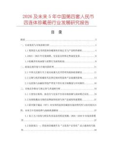 2026及未來5年中國第四套人民幣四連體珍藏冊行業(yè)發(fā)展研究報告