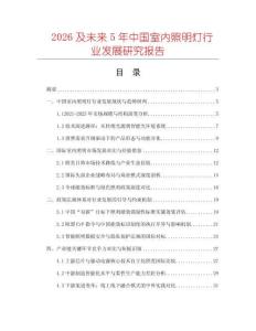 2026及未來(lái)5年中國(guó)室內(nèi)照明燈行業(yè)發(fā)展研究報(bào)告
