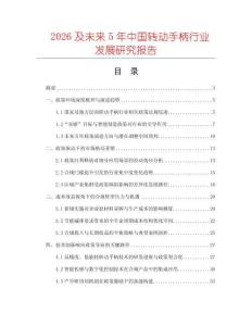 2026及未來5年中國轉動手柄行業發展研究報告