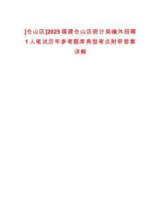 [倉山區(qū)]2025福建倉山區(qū)統(tǒng)計局編外招聘1人筆試歷年參考題庫典型考點附帶答案詳解