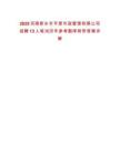 2025河南新鄉(xiāng)市平原市政管理有限公司招聘13人筆試歷年參考題庫(kù)附帶答案詳解