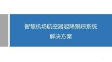 智慧機場航空器起降跟蹤系統(tǒng)解決方案