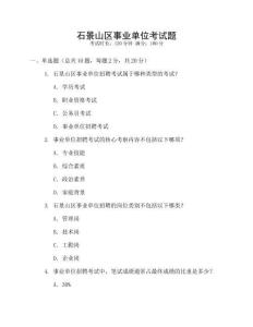 石景山區(qū)事業(yè)單位考試題
