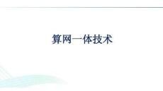 算網一體技術方案