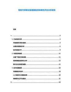 智能可穿戴設(shè)備健康監(jiān)測(cè)準(zhǔn)確性評(píng)估分析報(bào)告