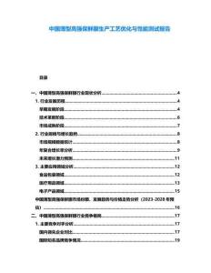 中國(guó)薄型高強(qiáng)保鮮膜生產(chǎn)工藝優(yōu)化與性能測(cè)試報(bào)告