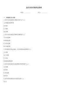 藍月亮測評題庫及答案