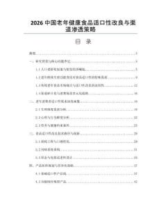 2026中國老年健康食品適口性改良與渠道滲透策略