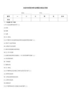血源性病原體職業(yè)暴露試題及答案
