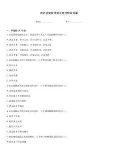 血站質量管理規范考試題及答案