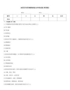 血管活性藥物靜脈輸注護理試題(附答案)