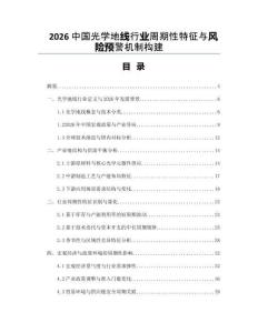 2026中國光學(xué)地線行業(yè)周期性特征與風(fēng)險預(yù)警機(jī)制構(gòu)建