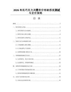 2026有機巧克力消費者價格敏感度測試與定價策略