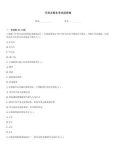 行政法期末考試選擇題