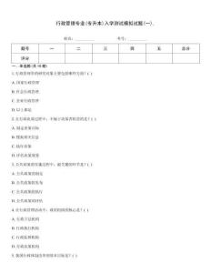 行政管理專業(yè)(專升本)入學(xué)測(cè)試模擬試題(一).