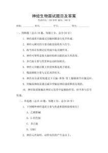 神經(jīng)生物面試題目及答案