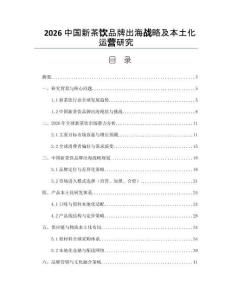 2026中國新茶飲品牌出海戰略及本土化運營研究