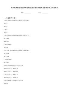 西雙版納傣族自治州單招職業(yè)適應(yīng)性考試題庫及答案詳解【奪冠系列