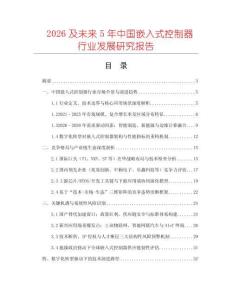 2026及未來(lái)5年中國(guó)嵌入式控制器行業(yè)發(fā)展研究報(bào)告