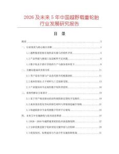 2026及未來(lái)5年中國(guó)越野載重輪胎行業(yè)發(fā)展研究報(bào)告