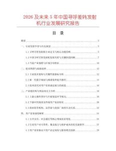 2026及未來5年中國尋呼差轉發射機行業發展研究報告