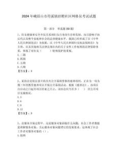 2024年峨眉山市符溪鎮招聘社區網格員考試試題附答案詳解