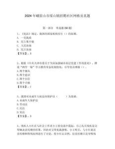 2024年峨眉山市綏山鎮招聘社區網格員真題附答案詳解