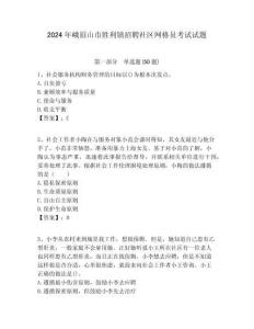 2024年峨眉山市勝利鎮(zhèn)招聘社區(qū)網(wǎng)格員考試試題附答案詳解