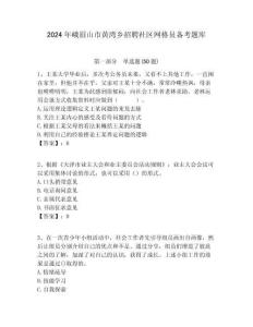 2024年峨眉山市黃灣鄉招聘社區網格員備考題庫附答案詳解