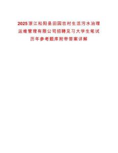2025浙江松陽縣田園農村生活污水治理運維管理有限公司招聘見習大學生筆試歷年參考題庫附帶答案詳解