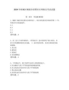 2024年崆峒區柳湖鄉招聘社區網格員考試試題附答案詳解