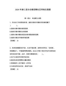 2024年崇仁縣孫坊鎮(zhèn)招聘社區(qū)網(wǎng)格員真題附答案詳解