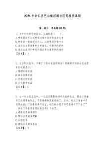 2024年崇仁縣巴山鎮(zhèn)招聘社區(qū)網(wǎng)格員真題附答案詳解