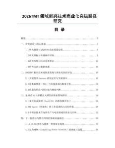 2026TMT領域新興技術商業化突破路徑研究