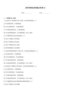 視同銷售選擇例題及答案(3)